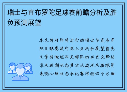 瑞士与直布罗陀足球赛前瞻分析及胜负预测展望