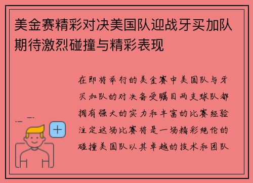 美金赛精彩对决美国队迎战牙买加队期待激烈碰撞与精彩表现