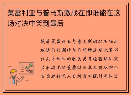 莫雷利亚与普马斯激战在即谁能在这场对决中笑到最后