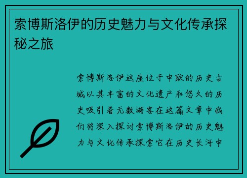 索博斯洛伊的历史魅力与文化传承探秘之旅