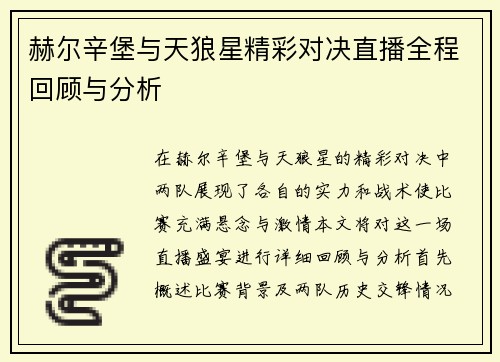 赫尔辛堡与天狼星精彩对决直播全程回顾与分析