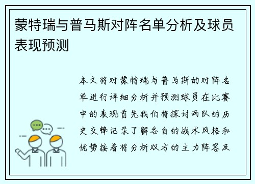 蒙特瑞与普马斯对阵名单分析及球员表现预测