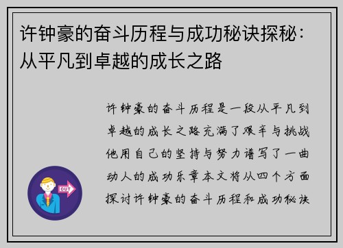 许钟豪的奋斗历程与成功秘诀探秘：从平凡到卓越的成长之路