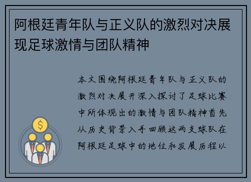 阿根廷青年队与正义队的激烈对决展现足球激情与团队精神