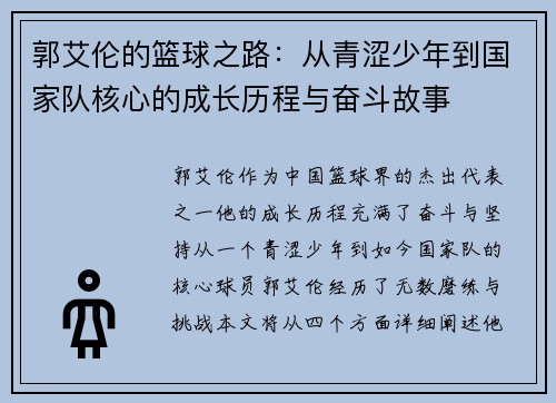 郭艾伦的篮球之路：从青涩少年到国家队核心的成长历程与奋斗故事