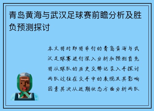 青岛黄海与武汉足球赛前瞻分析及胜负预测探讨
