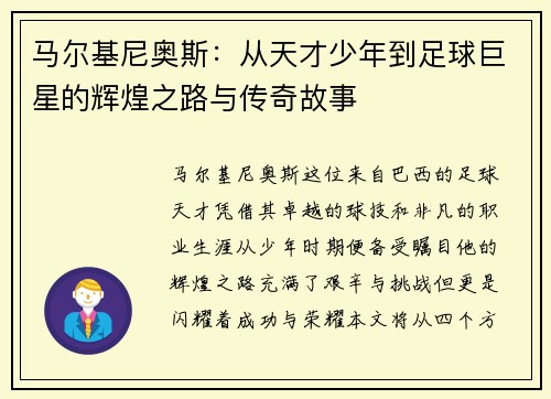马尔基尼奥斯：从天才少年到足球巨星的辉煌之路与传奇故事