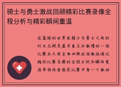 骑士与勇士激战回顾精彩比赛录像全程分析与精彩瞬间重温