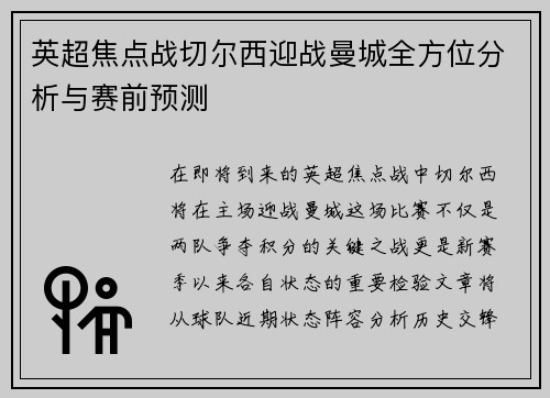 英超焦点战切尔西迎战曼城全方位分析与赛前预测